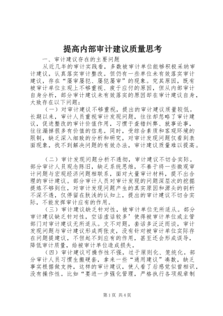 2024年提高内部审计建议质量思考