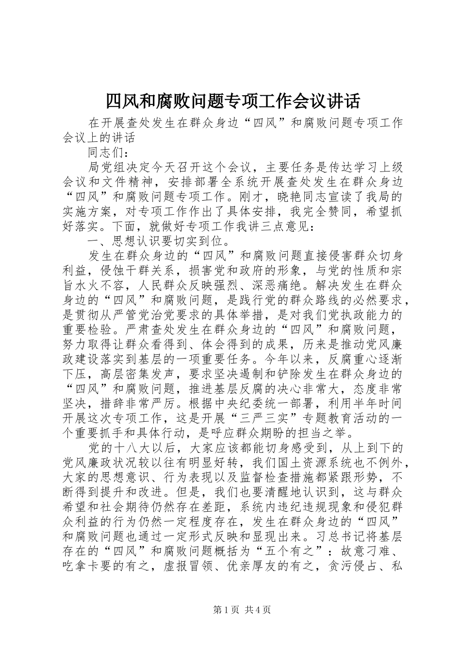 2024年四风和腐败问题专项工作会议致辞_第1页