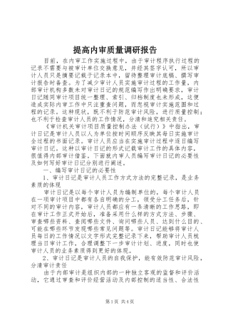 2024年提高内审质量调研报告