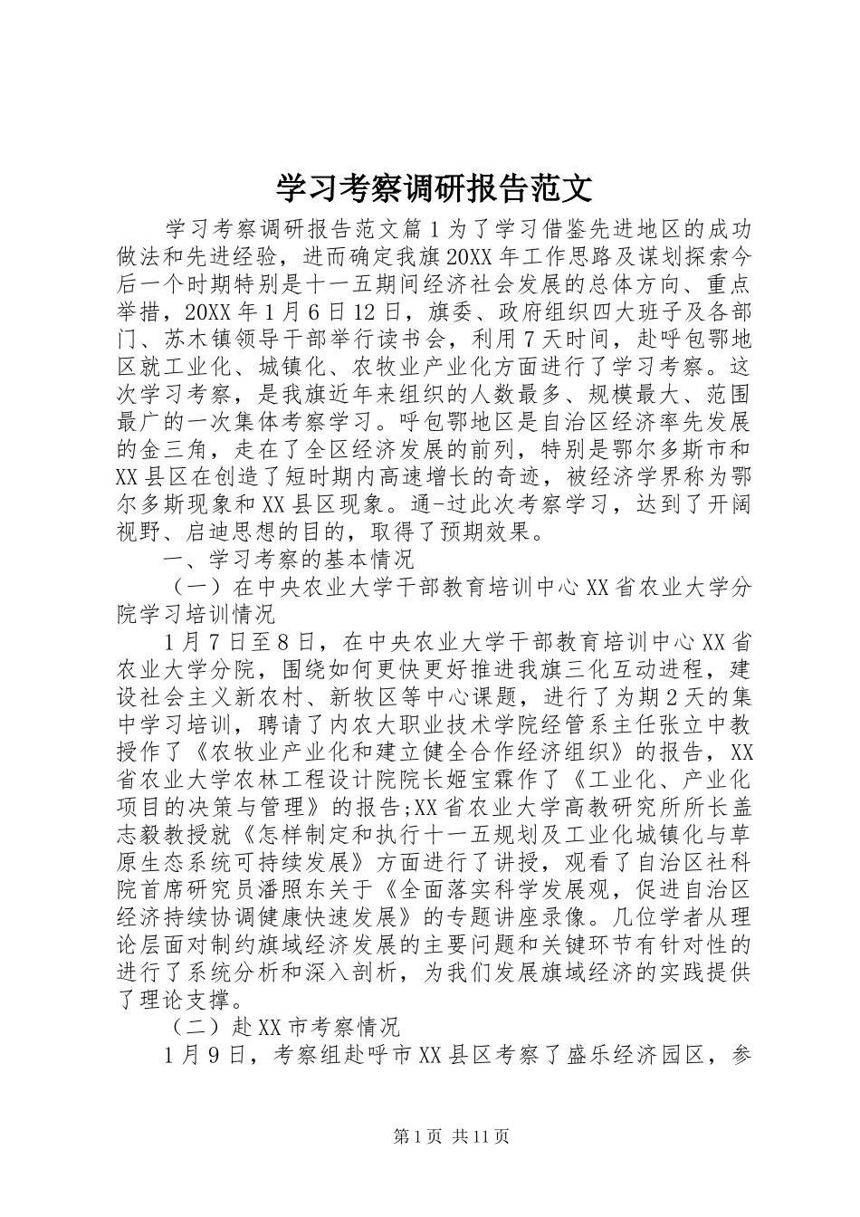 2024年学习考察调研报告范文_第1页