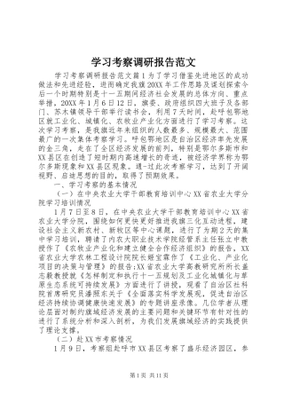 2024年学习考察调研报告范文