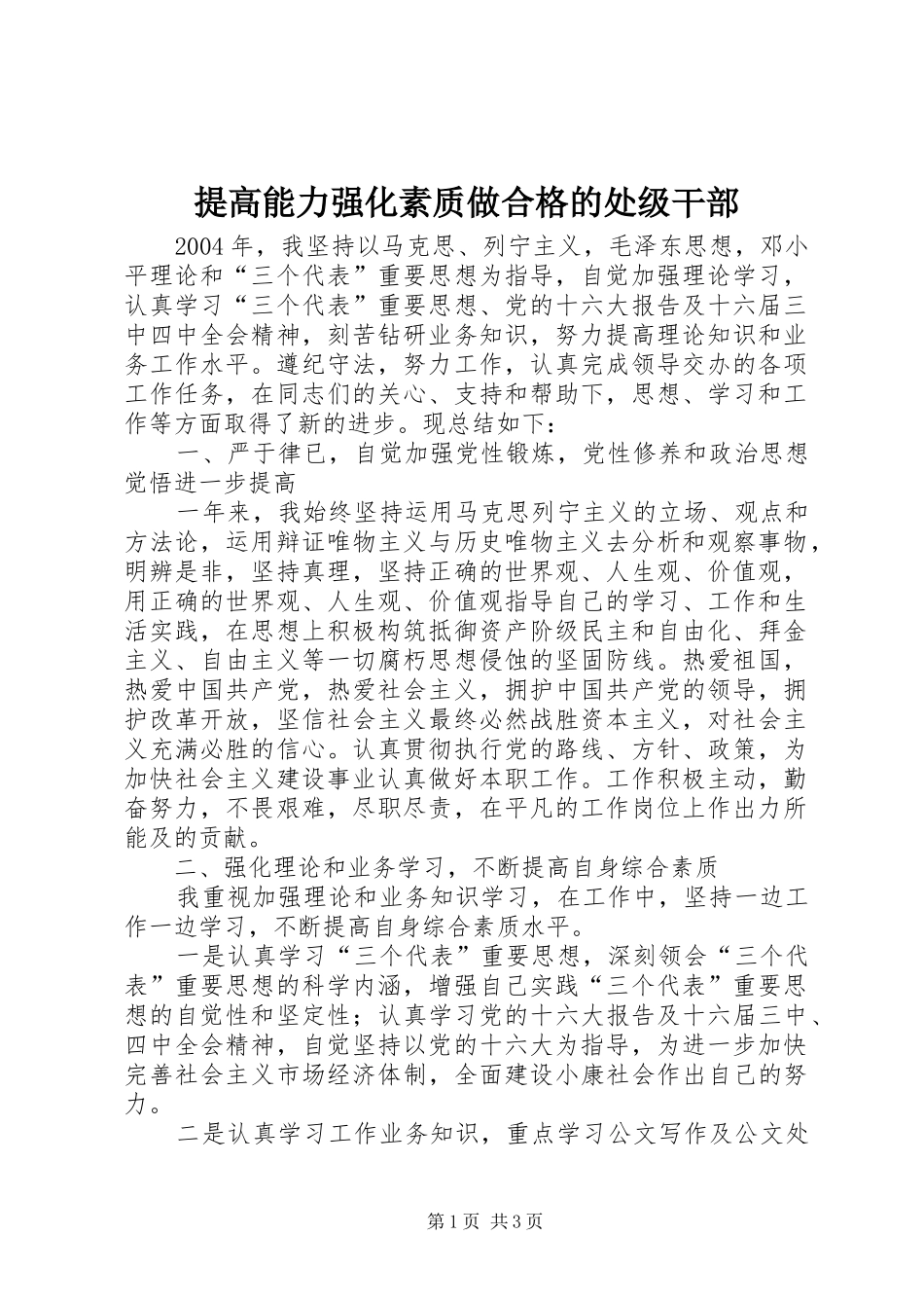 2024年提高能力强化素质做合格的处级干部_第1页