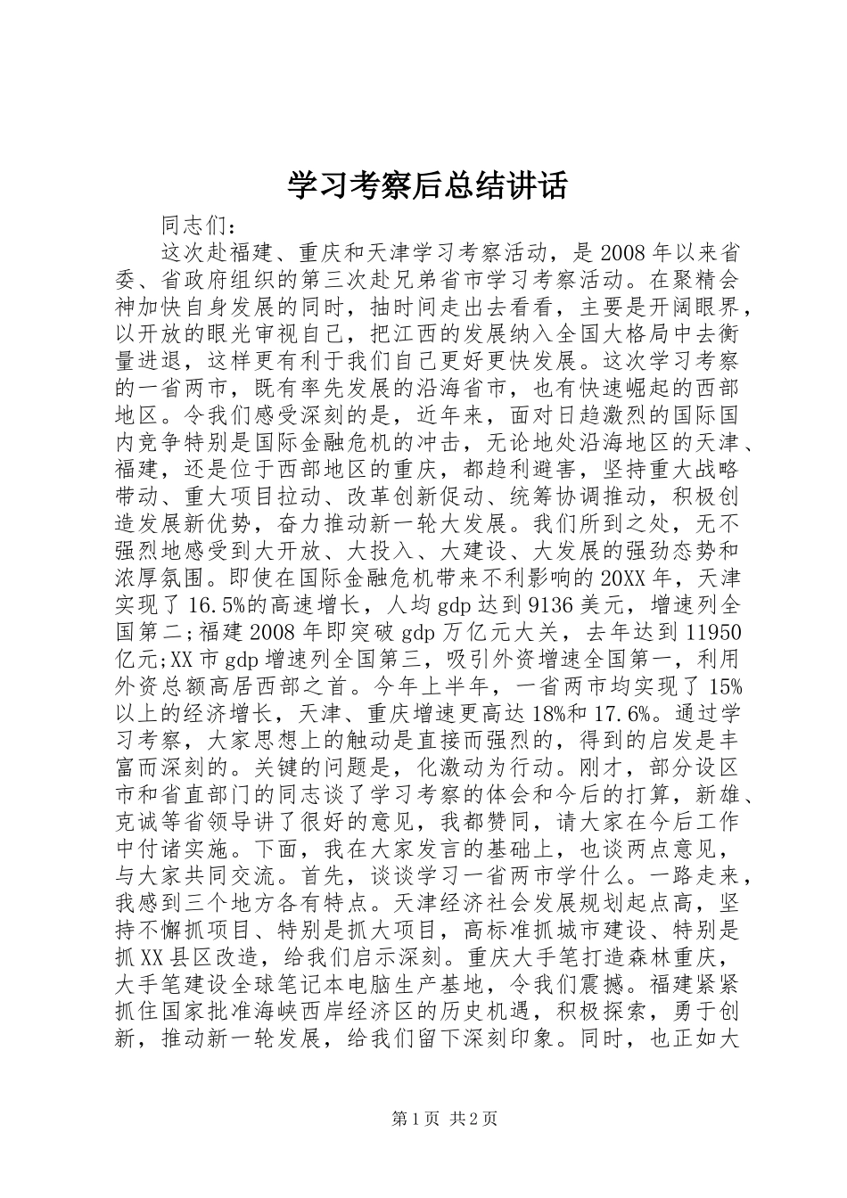 2024年学习考察后总结致辞_第1页