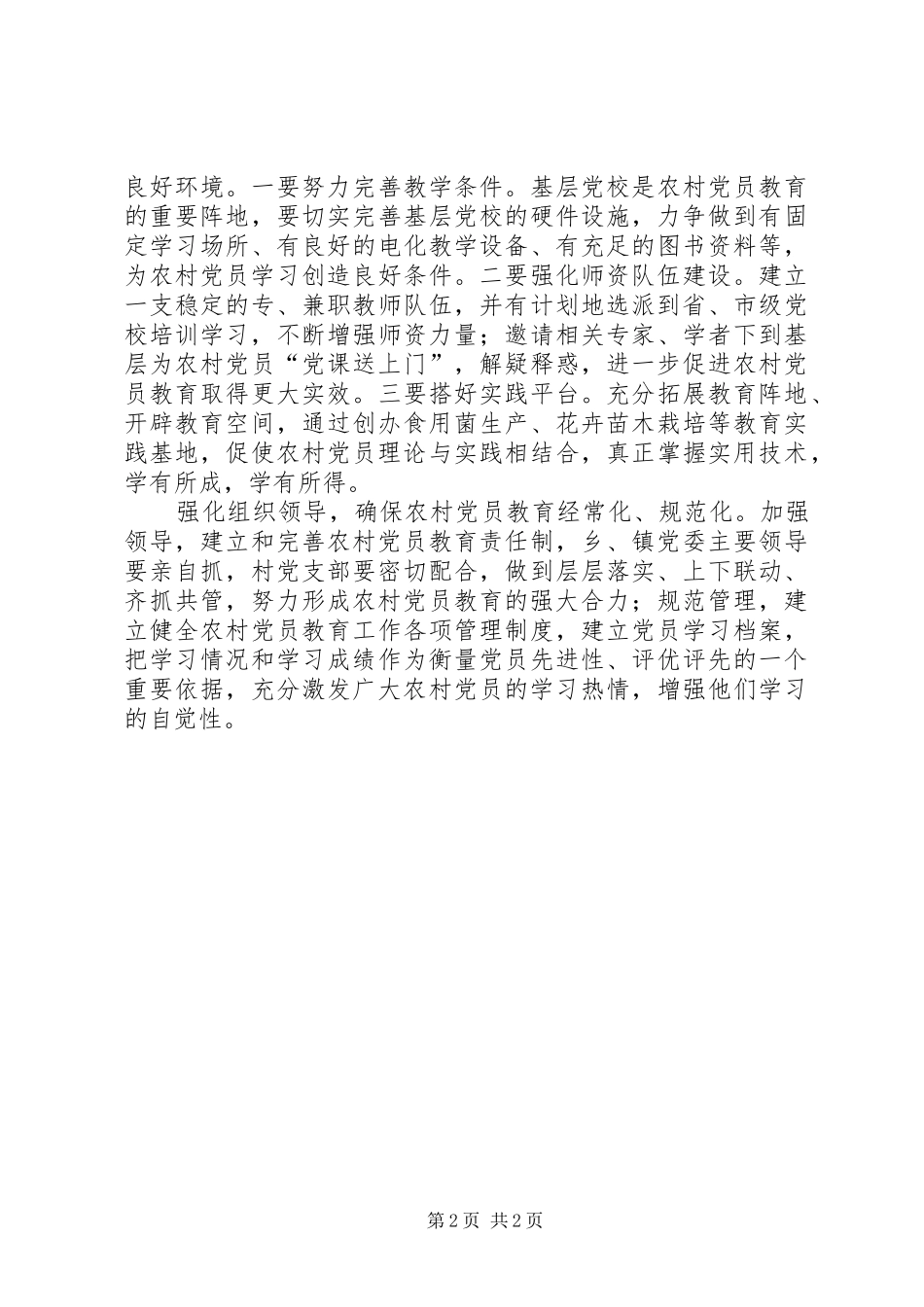 2024年提高农村党员教育实效性_第2页