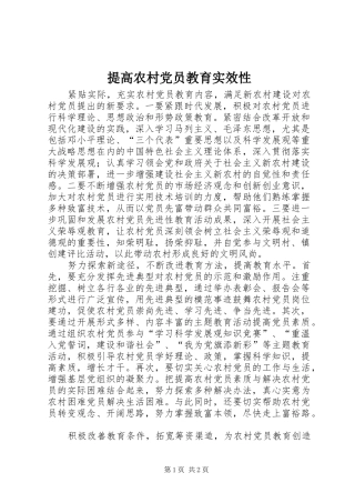 2024年提高农村党员教育实效性