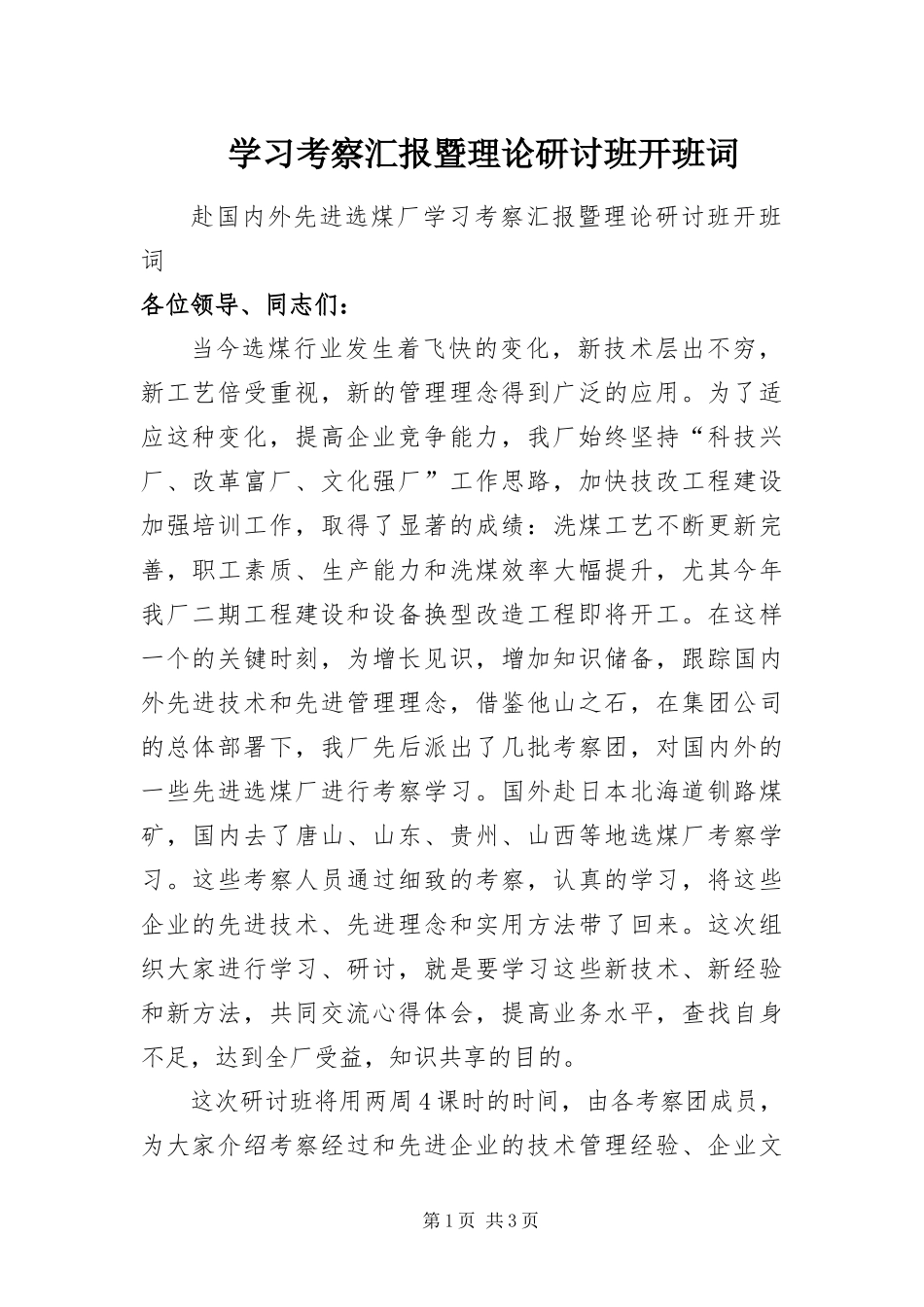 2024年学习考察汇报暨理论研讨班开班词_第1页