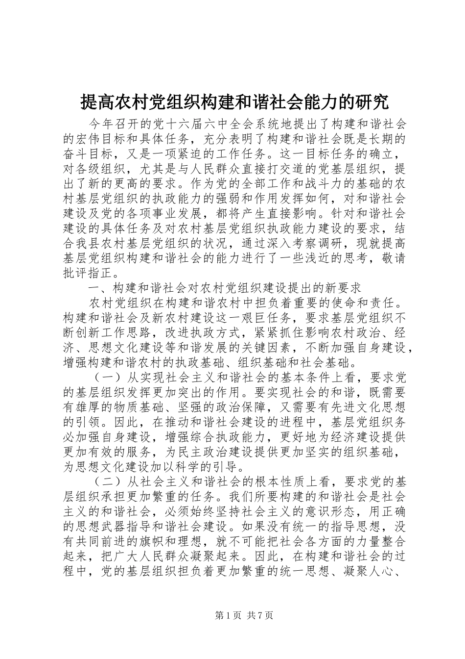 2024年提高农村党组织构建和谐社会能力的研究_第1页