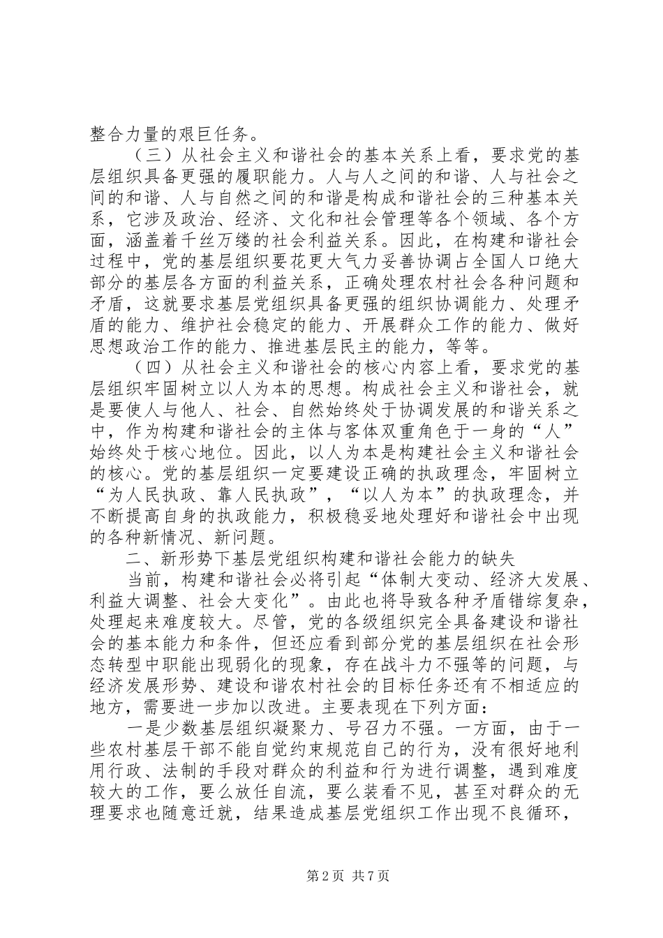 2024年提高农村党组织构建和谐社会能力的研究_第2页