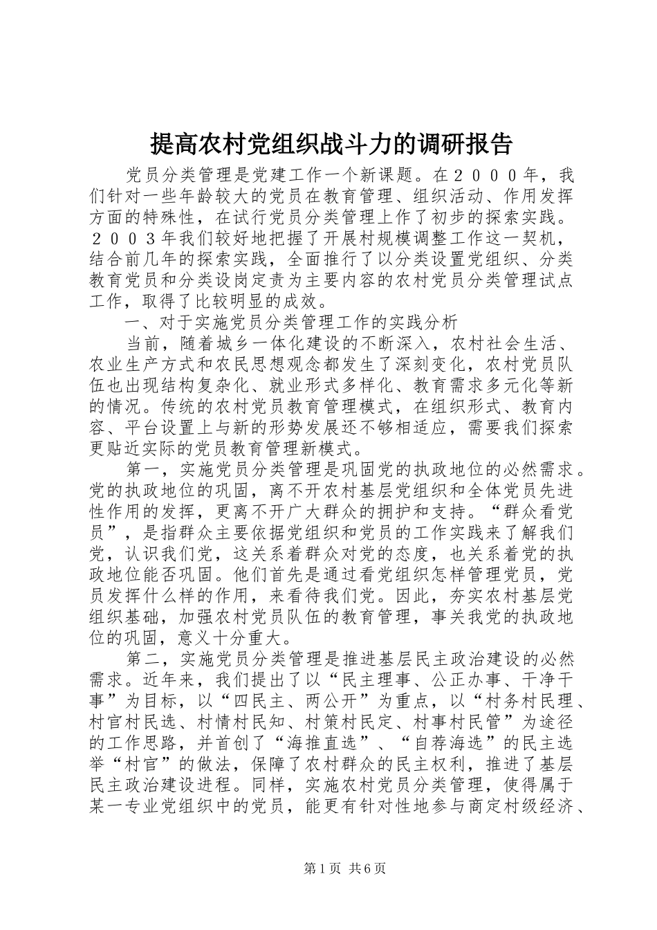 2024年提高农村党组织战斗力的调研报告_第1页