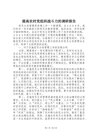 2024年提高农村党组织战斗力的调研报告