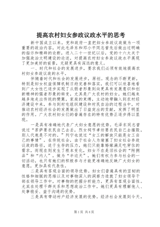 2024年提高农村妇女参政议政水平的思考