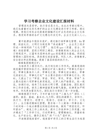 2024年学习考察企业文化建设汇报材料