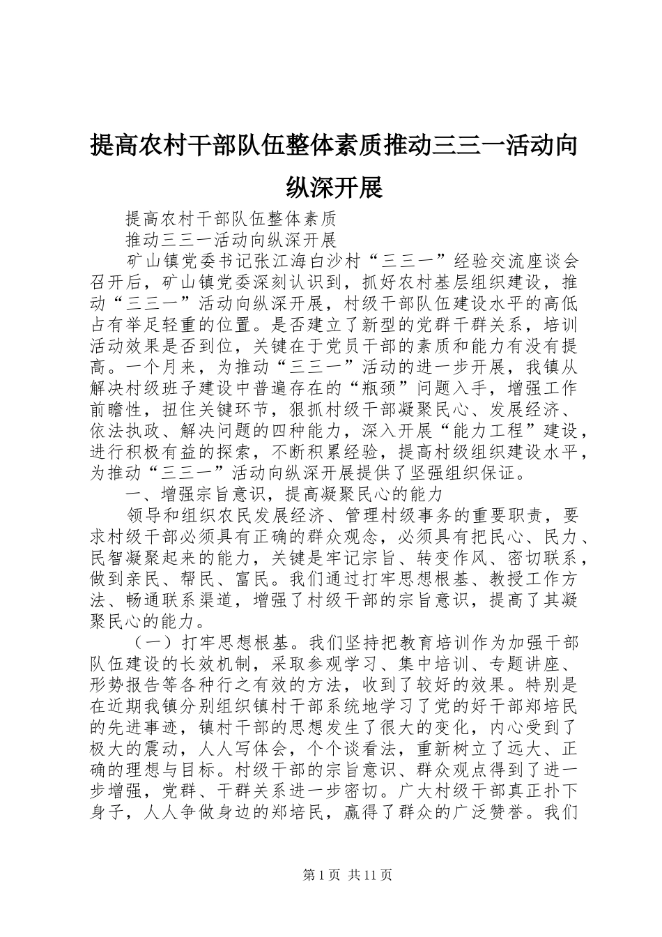 2024年提高农村干部队伍整体素质推动三三一活动向纵深开展_第1页