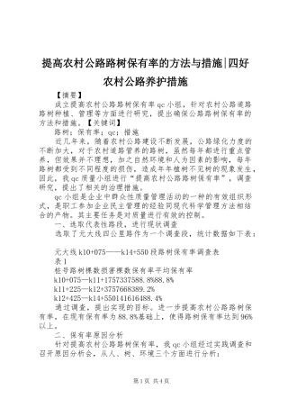 2024年提高农村公路路树保有率的方法与措施四好农村公路养护措施