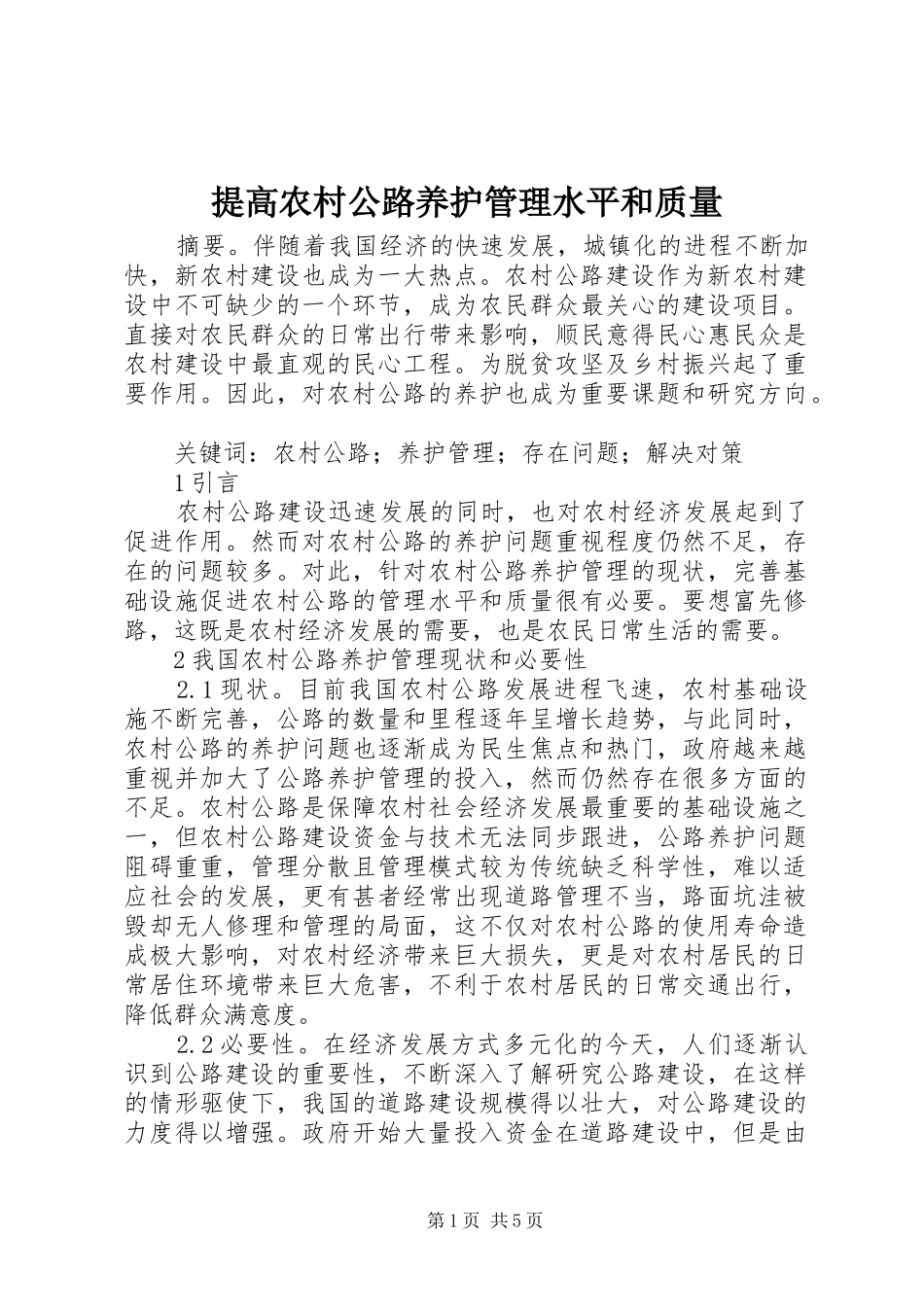 2024年提高农村公路养护管理水平和质量_第1页