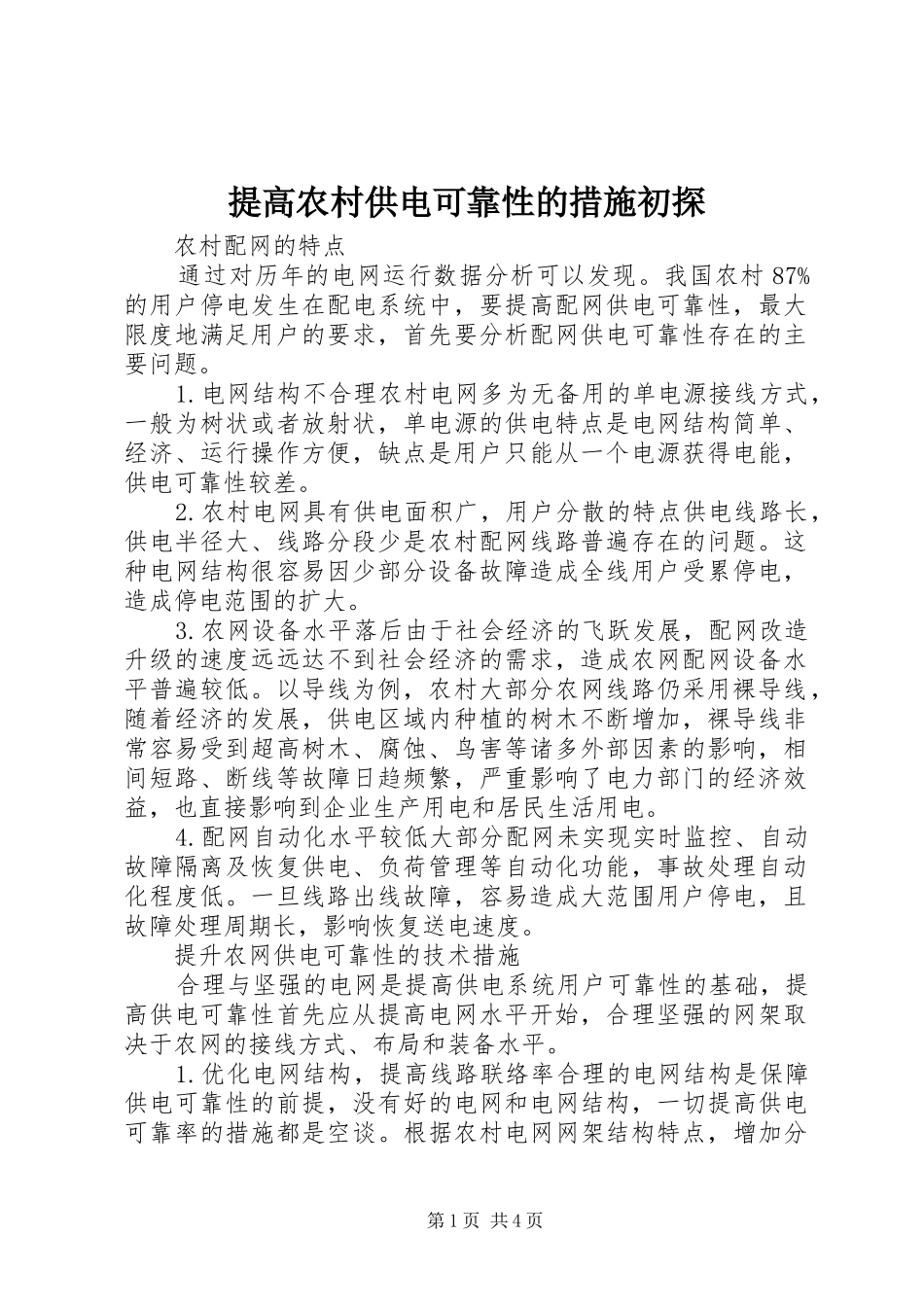 2024年提高农村供电可靠性的措施初探_第1页