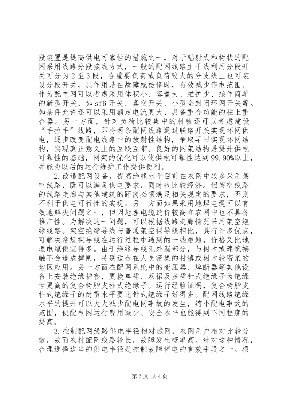 2024年提高农村供电可靠性的措施初探_第2页