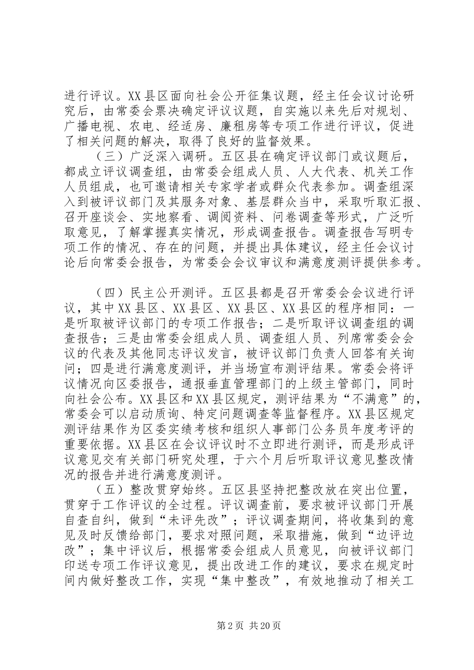 2024年学习考察人大专项工作评议情况报告_第2页