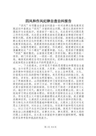 2024年四风和作风纪律自查自纠报告