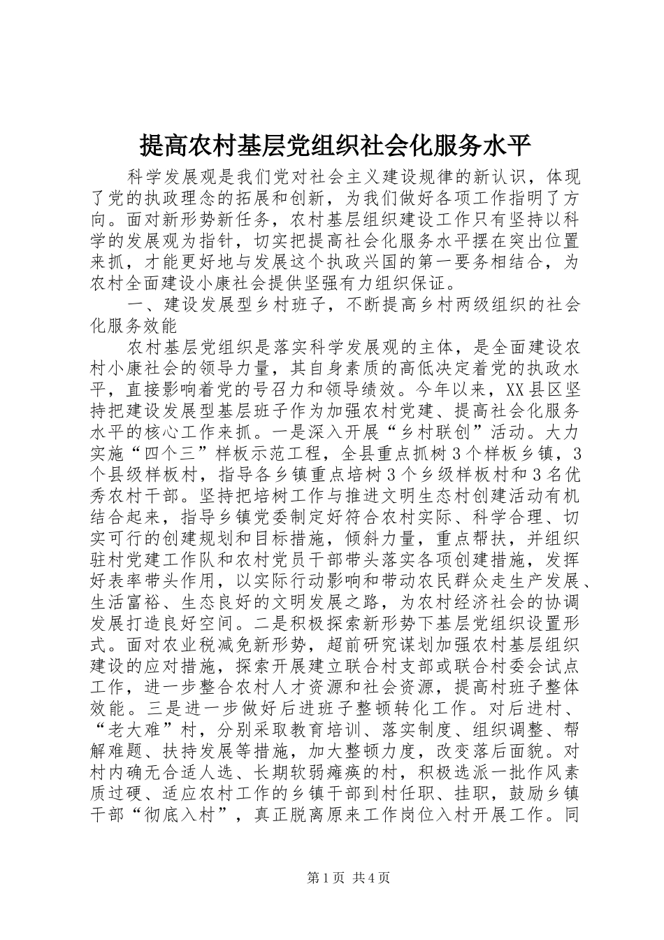 2024年提高农村基层党组织社会化服务水平_第1页