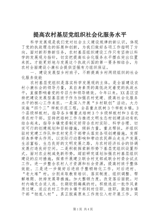 2024年提高农村基层党组织社会化服务水平