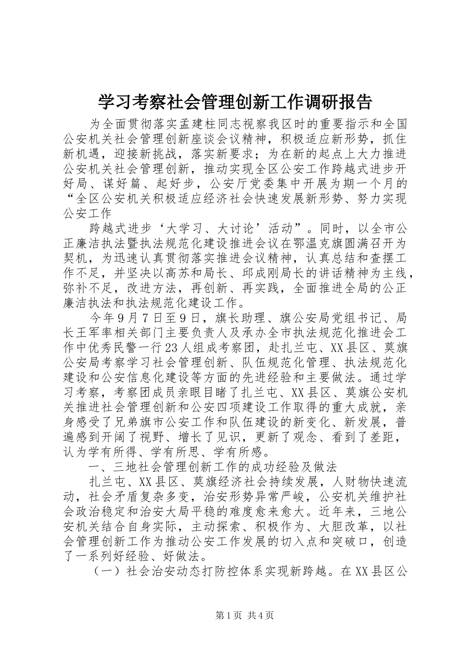 2024年学习考察社会管理创新工作调研报告_第1页