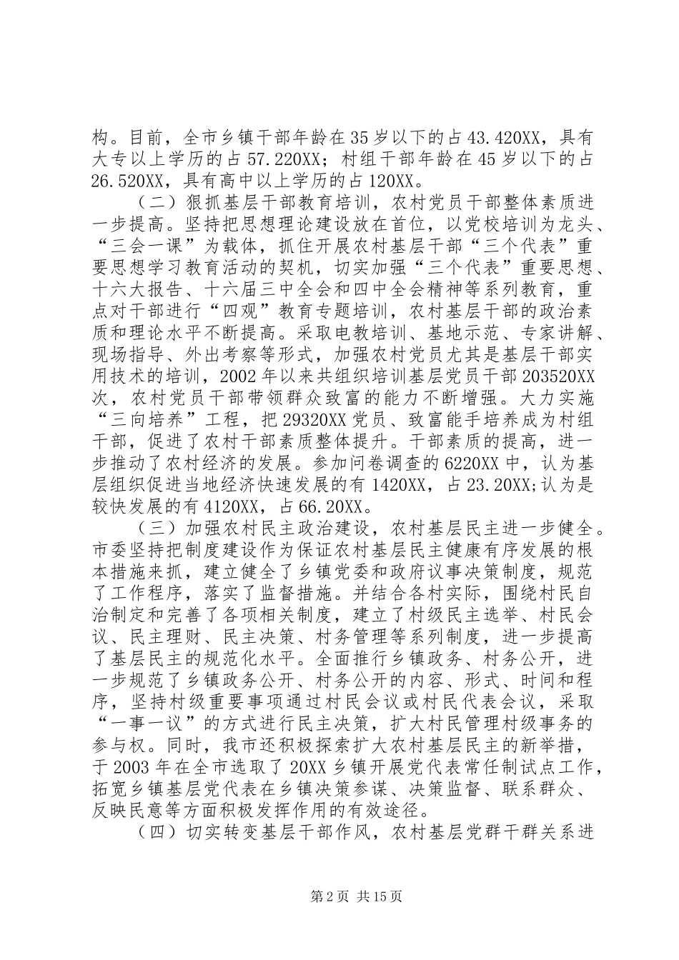 2024年提高农村基层党组织执政能力调研报告_第2页