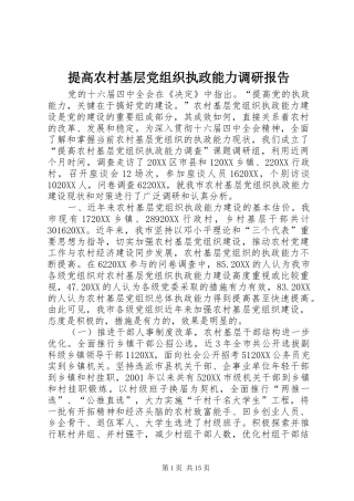 2024年提高农村基层党组织执政能力调研报告