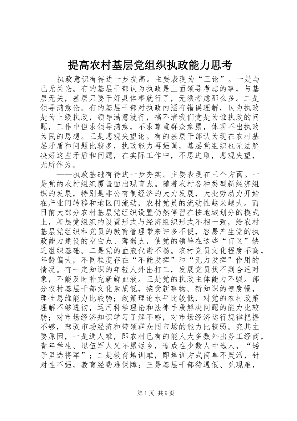 2024年提高农村基层党组织执政能力思考_第1页