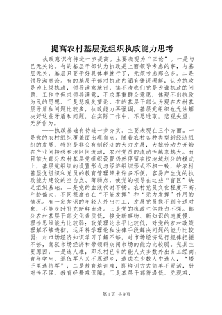2024年提高农村基层党组织执政能力思考