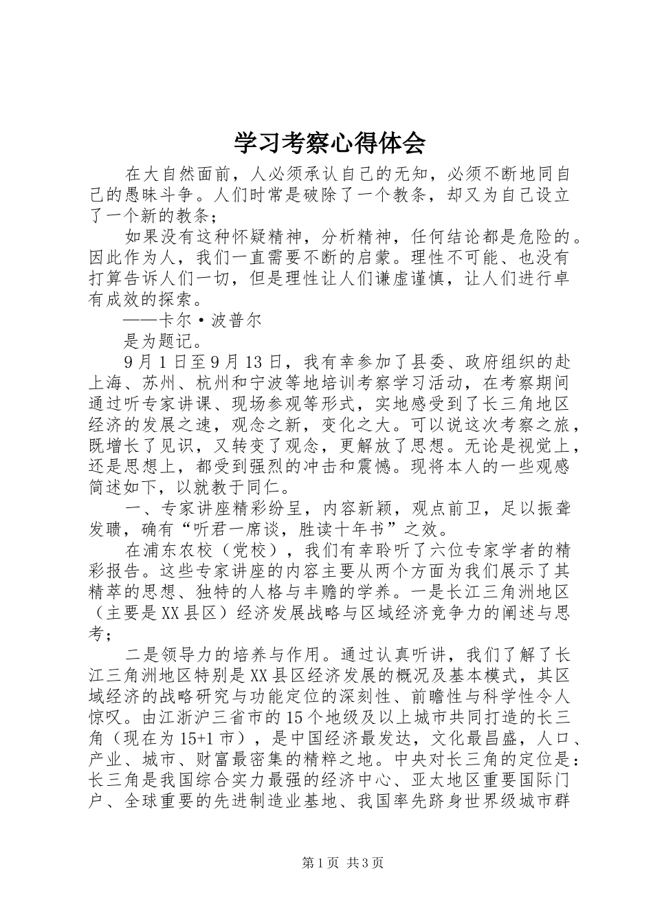 2024年学习考察心得体会_第1页