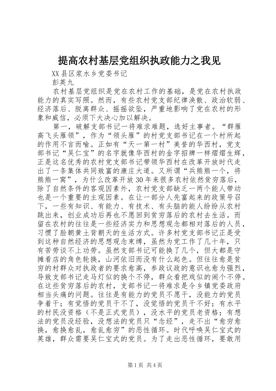 2024年提高农村基层党组织执政能力之我见_第1页