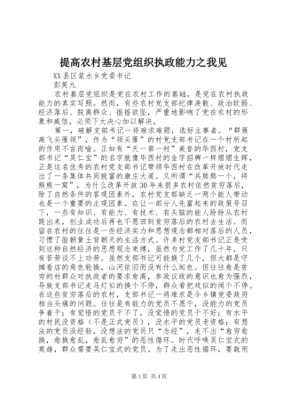 2024年提高农村基层党组织执政能力之我见