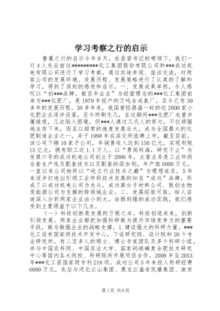 2024年学习考察之行的启示