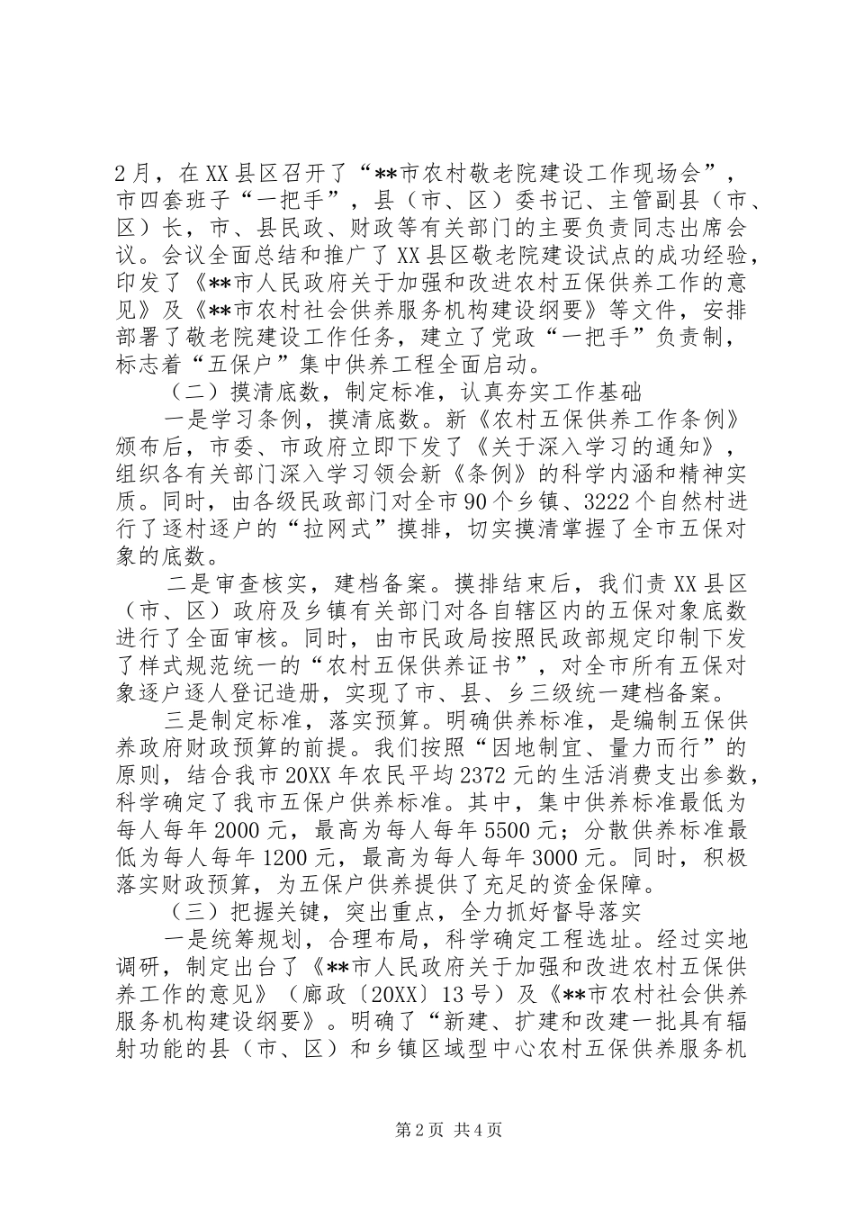 2024年提高农村五保供养交流_第2页