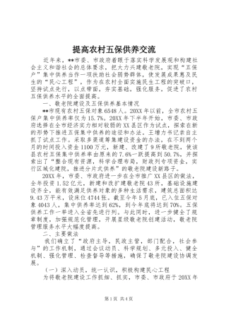 2024年提高农村五保供养交流