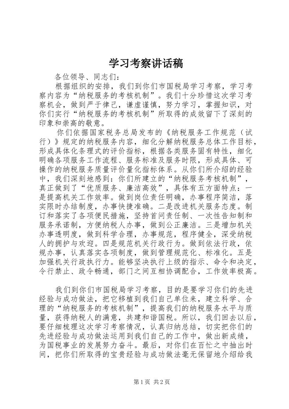 2024年学习考察致辞稿_第1页