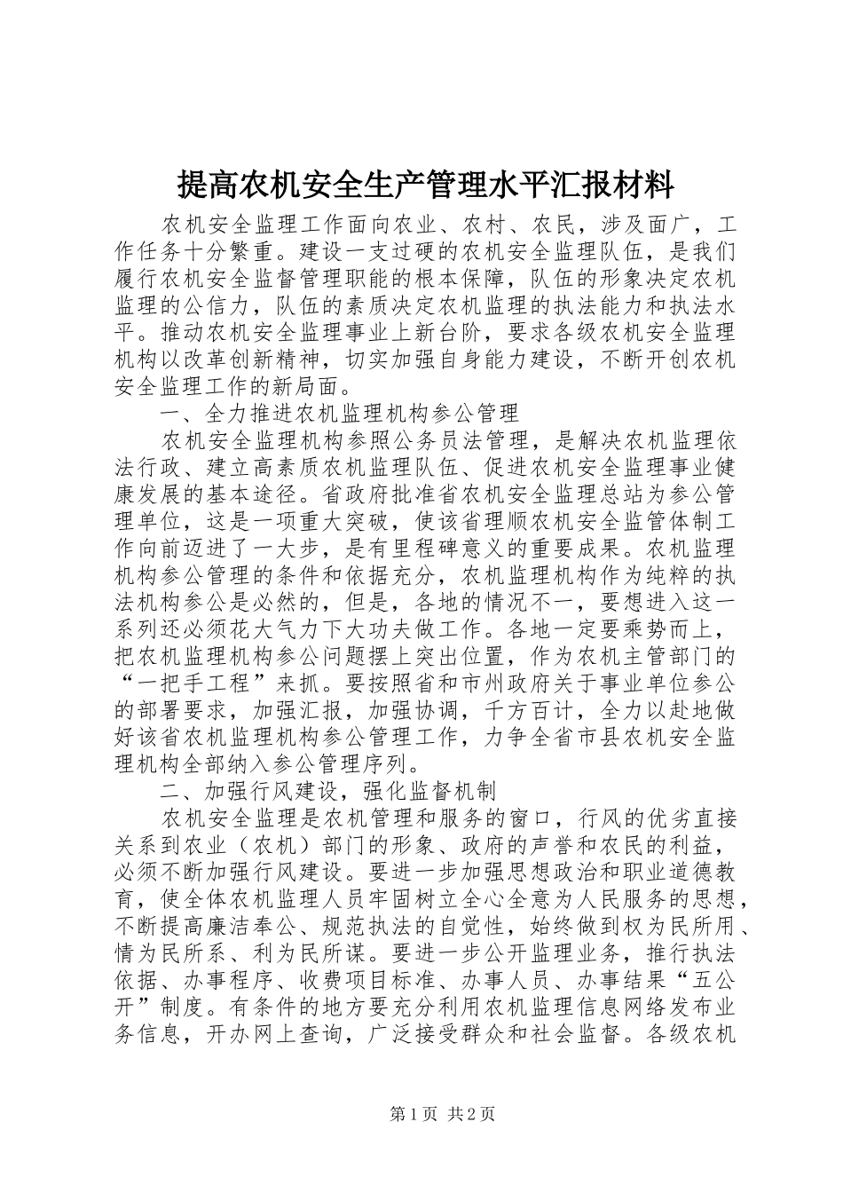 2024年提高农机安全生产管理水平汇报材料_第1页