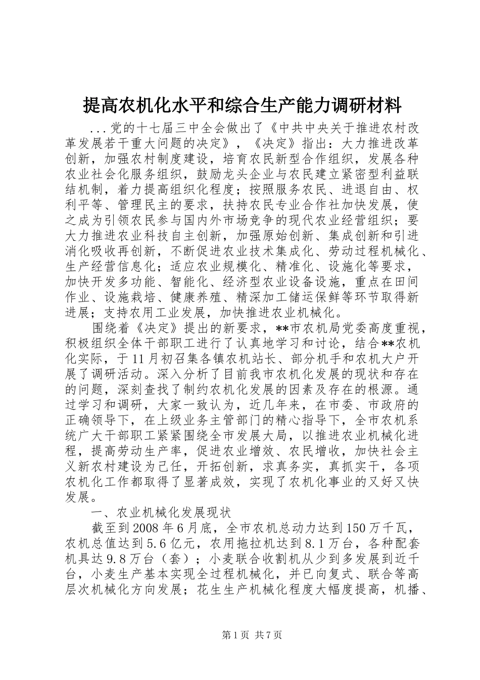 2024年提高农机化水平和综合生产能力调研材料_第1页