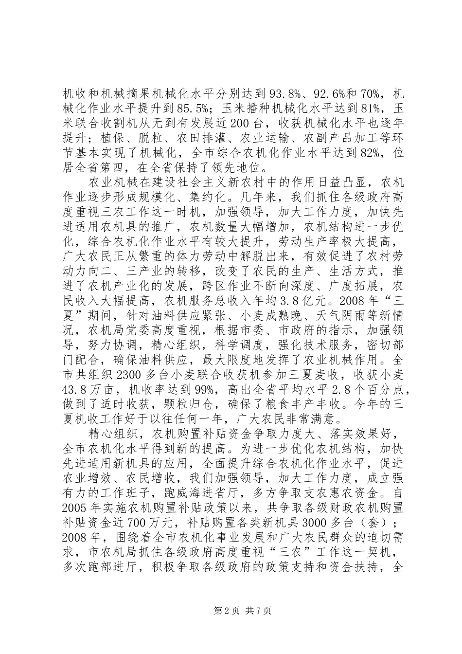 2024年提高农机化水平和综合生产能力调研材料_第2页