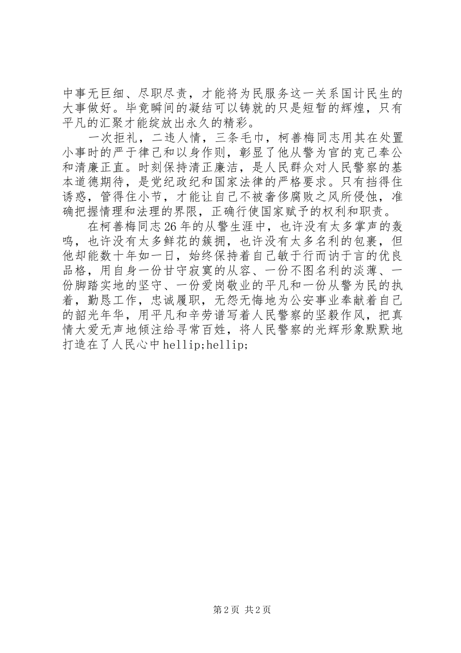 2024年学习柯善梅同志事迹心得体会_第2页