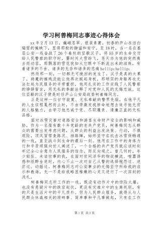 2024年学习柯善梅同志事迹心得体会
