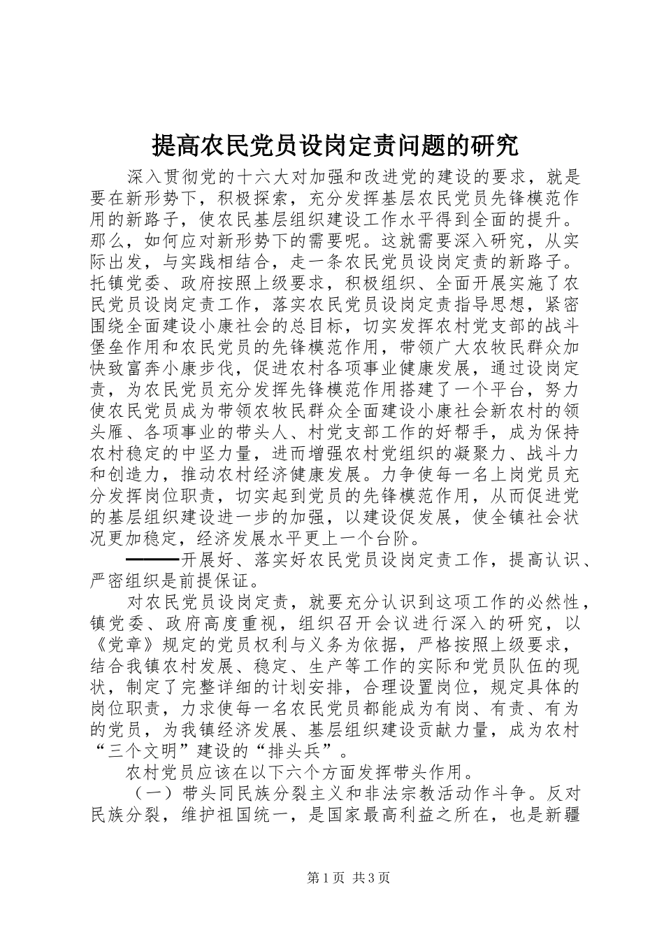 2024年提高农民党员设岗定责问题的研究_第1页