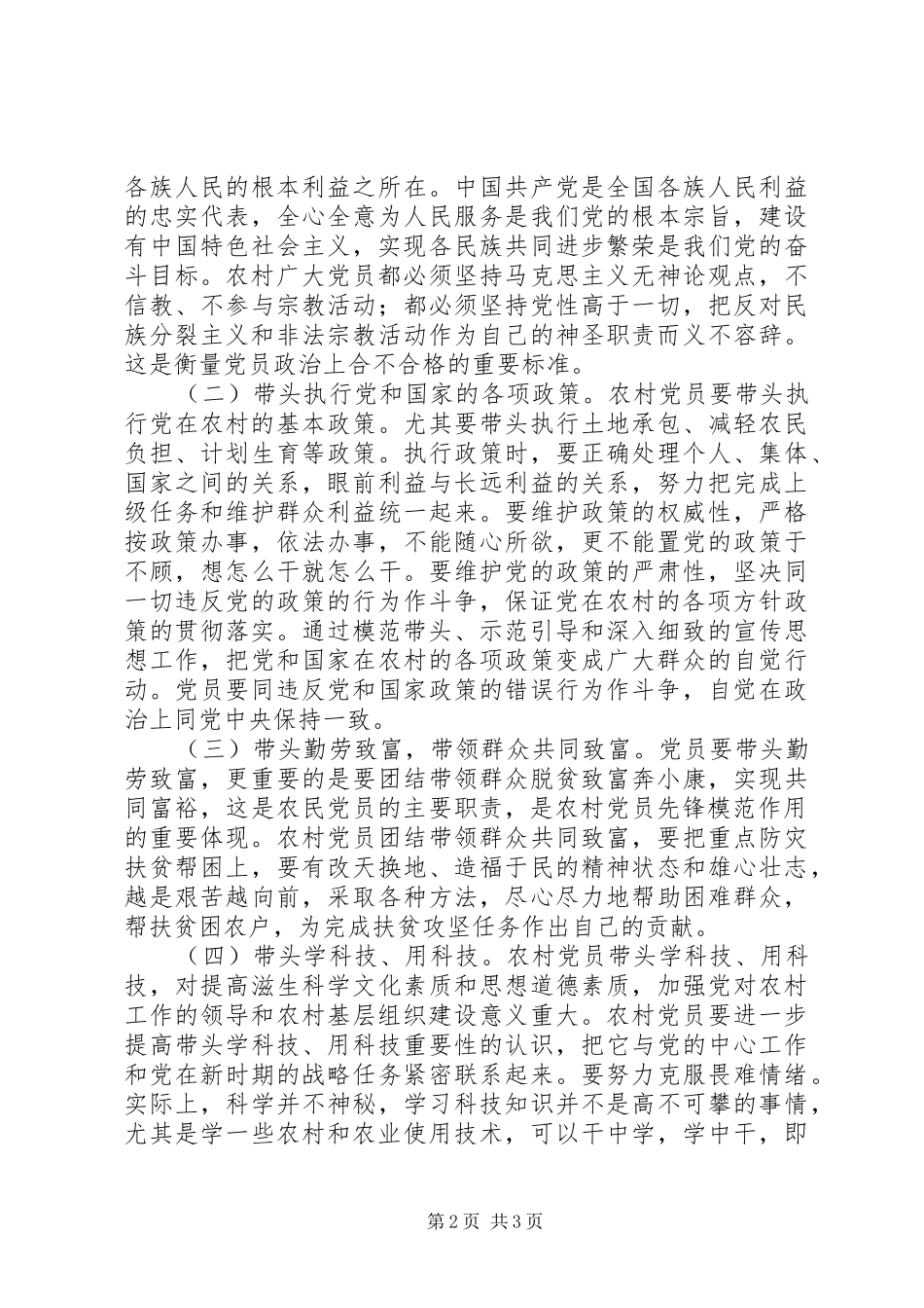 2024年提高农民党员设岗定责问题的研究_第2页