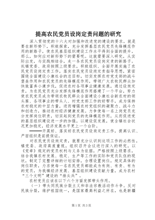 2024年提高农民党员设岗定责问题的研究