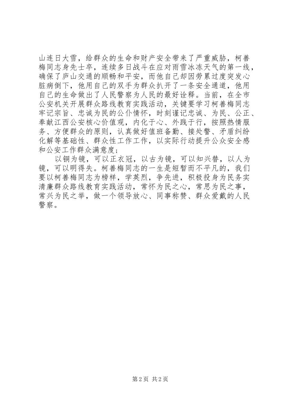 2024年学习柯善梅同志先进事迹心得体会_第2页