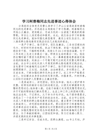 2024年学习柯善梅同志先进事迹心得体会