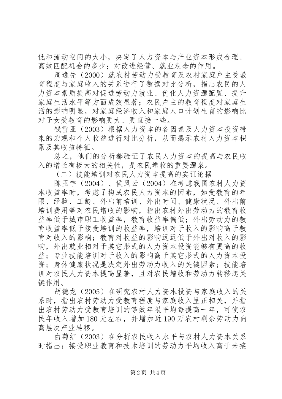 2024年提高农民人力资本素质思考_第2页