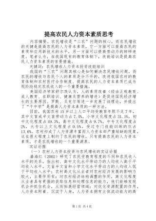 2024年提高农民人力资本素质思考