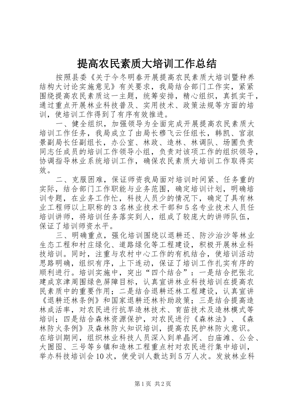 2024年提高农民素质大培训工作总结_第1页